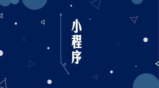 王下乡微信小程序开发公司分析企业如何发挥小程序的作用